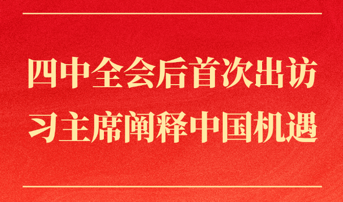 第一觀察丨四中全會后首次出訪，習主席闡釋中國機遇